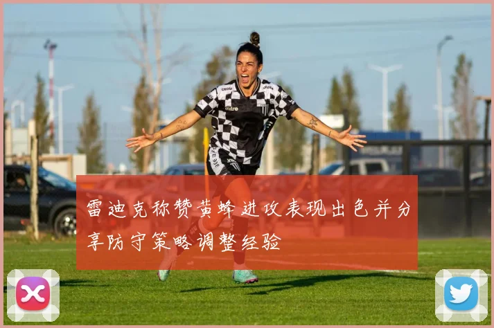 雷迪克称赞黄蜂进攻表现出色并分享防守策略调整经验