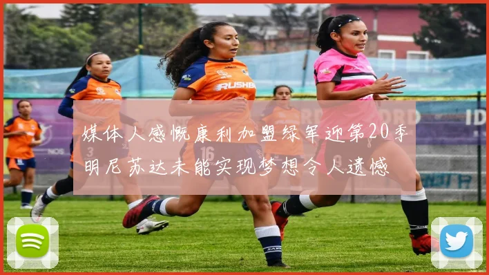 媒体人感慨康利加盟绿军迎第20季明尼苏达未能实现梦想令人遗憾