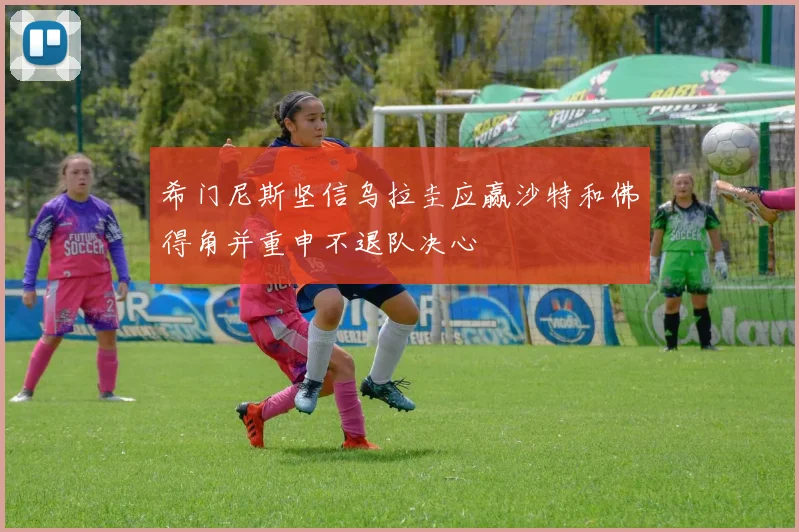 希门尼斯坚信乌拉圭应赢沙特和佛得角并重申不退队决心