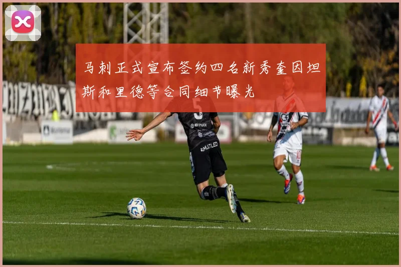 马刺正式宣布签约四名新秀奎因坦斯和里德等合同细节曝光