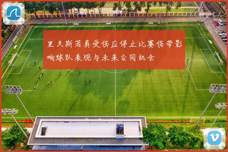 里夫斯若真受伤应停止比赛伤带影响球队表现与未来合同机会