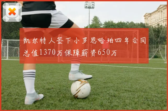 凯尔特人签下小罗恩哈珀四年合同总值1370万保障薪资650万