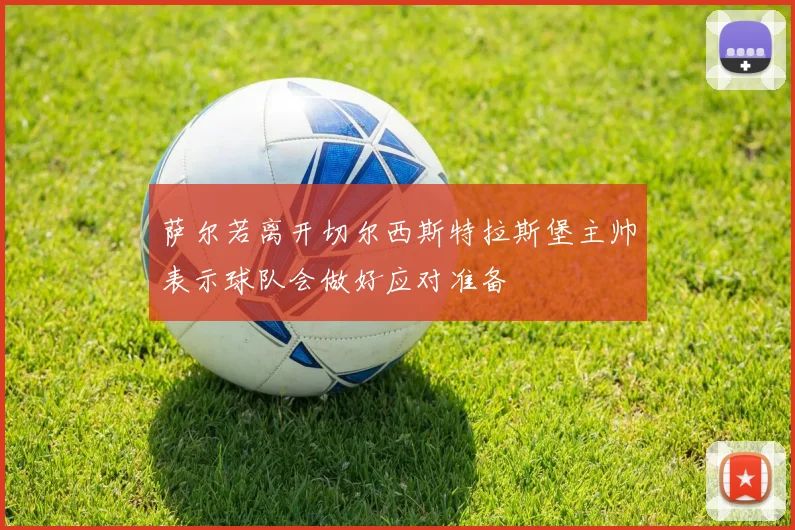 萨尔若离开切尔西斯特拉斯堡主帅表示球队会做好应对准备